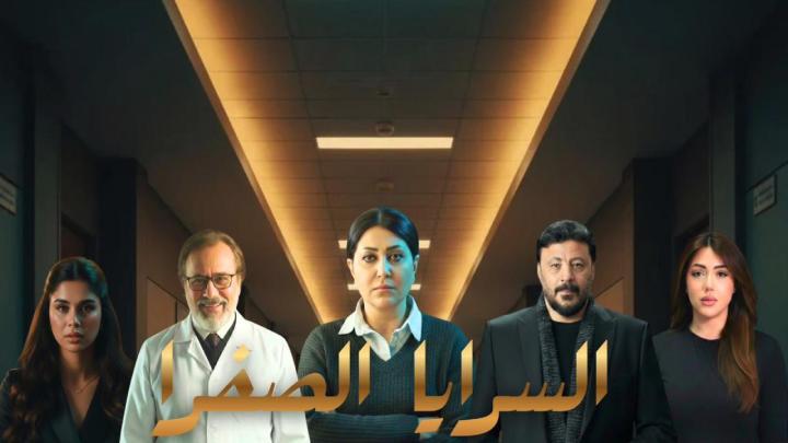 مسلسل السرايا الصفرا الحلقة 1 الاولى