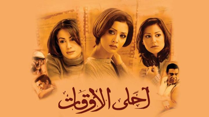 فيلم احلى الاوقات 2004 كامل HD