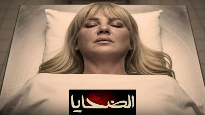 مسلسل الضحايا الحلقة 2 الثانية