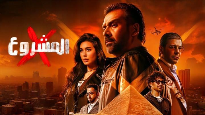 فيلم المشروع X اكس 2025 كامل HD