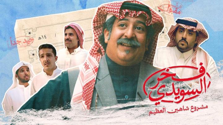 فيلم فخر السويدي 2025 كامل HD