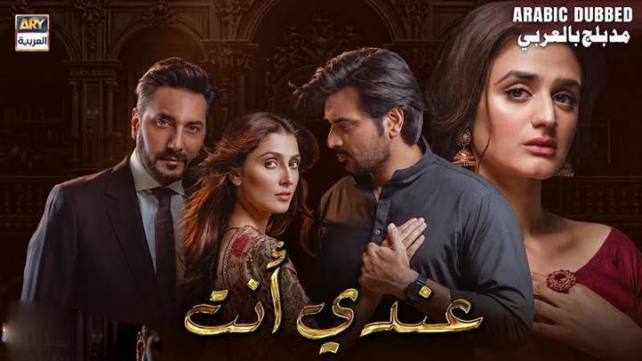 مسلسل عندي انت الحلقة 1 الاولي مدبلجة