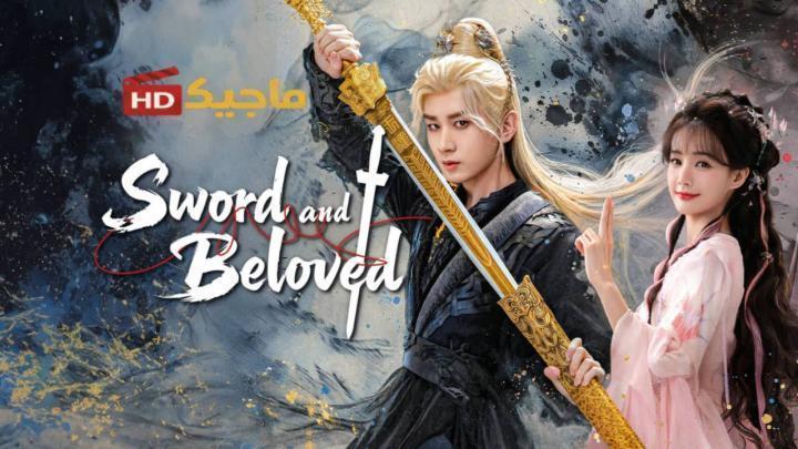 حصرياً | مسلسل السيف والحبيب Sword and Beloved الحلقة 25 مترجمة بجودة عالية