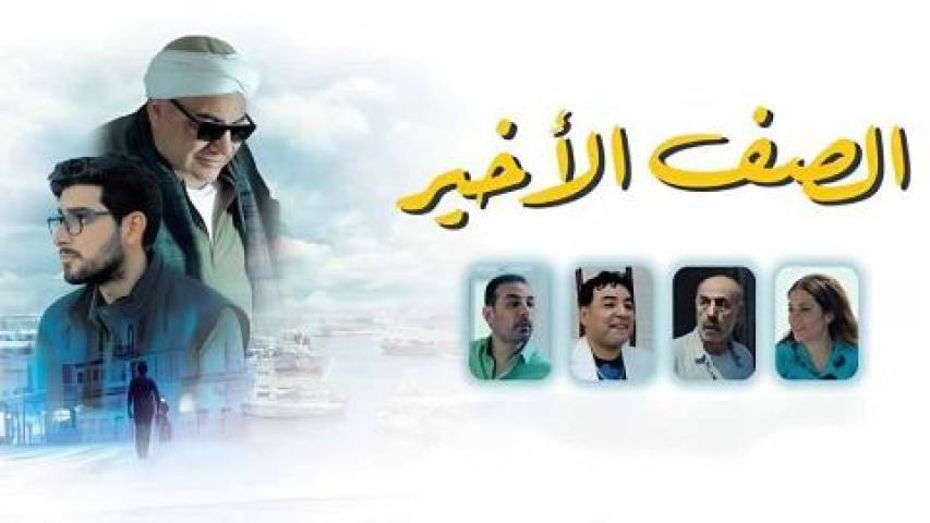 فيلم الصف الاخير 2023 كامل HD