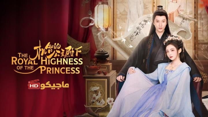 حصرياً | صاحبة السمو الملكي الاميرة The Royal Highness of the Princess الحلقة 1 مترجمة بجودة عالية