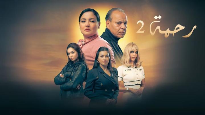 مسلسل رحمة 2 الحلقة 5 الخامسة