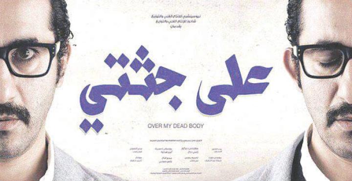 فيلم على جثتي 2013 كامل HD
