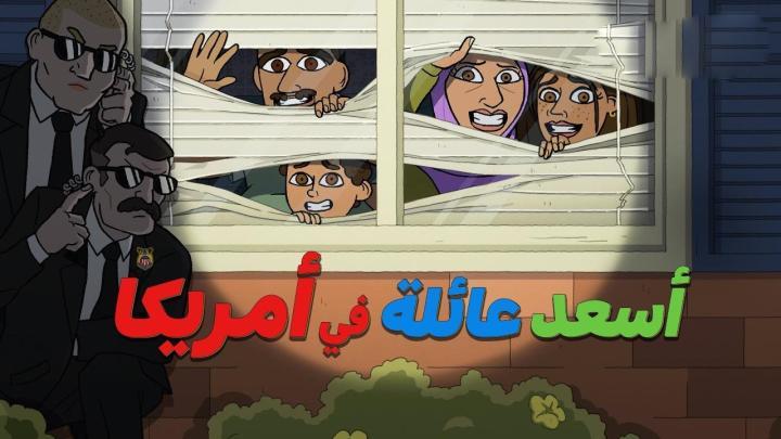 حصرياً | كرتون اسعد عائلة في امريكا الجزء الاول الحلقة 2 مدبلجة بجودة عالية