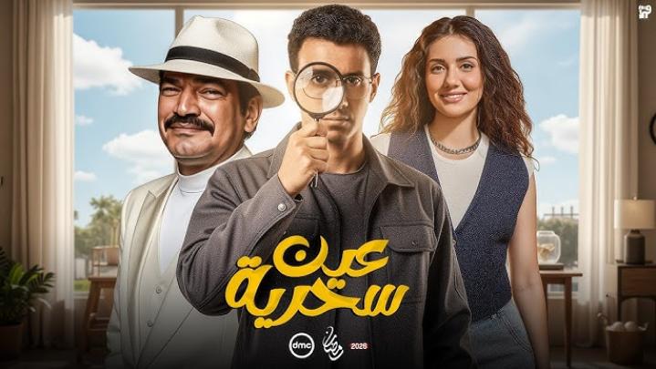 مسلسل عين سحرية كامل