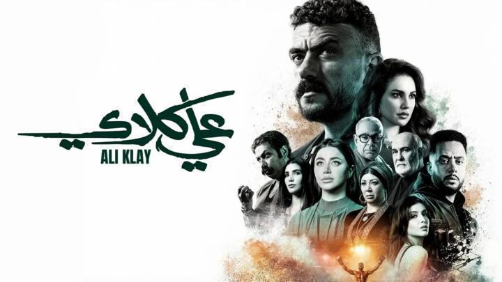 مسلسل علي كلاي الحلقة 18 الثامنة عشر