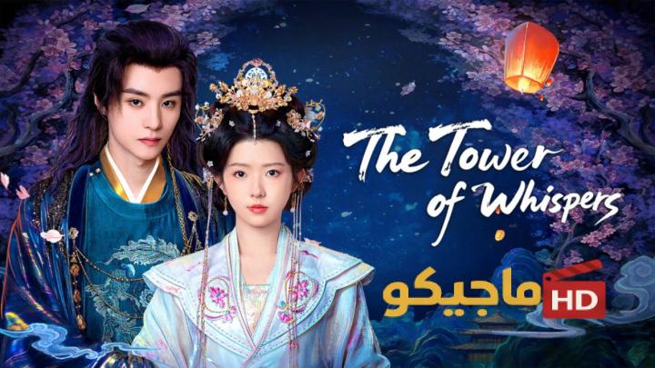 حصرياً | مسلسل The Tower of Whispers الموسم الاول مترجم بجودة عالية