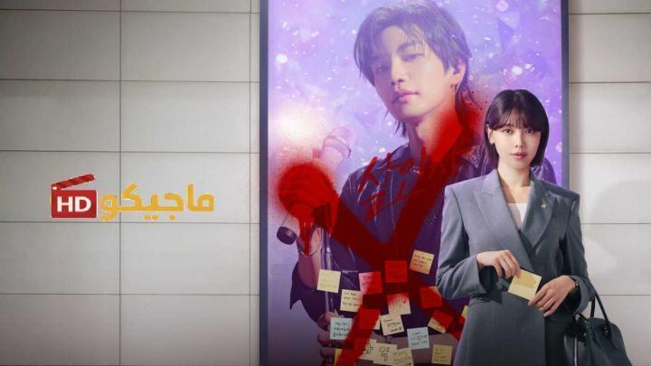 حصرياً | مسلسل محامية النجم المشهور Idol I الحلقة 5 الخامسة مترجمة بجودة عالية