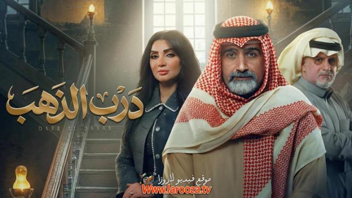 مسلسل درب الذهب الحلقة 23 الثالثة والعشرون