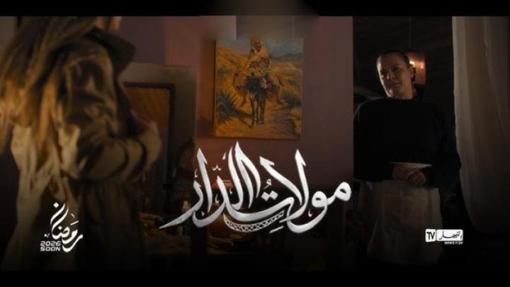 مسلسل مولات الدار الحلقة 4 الرابعة