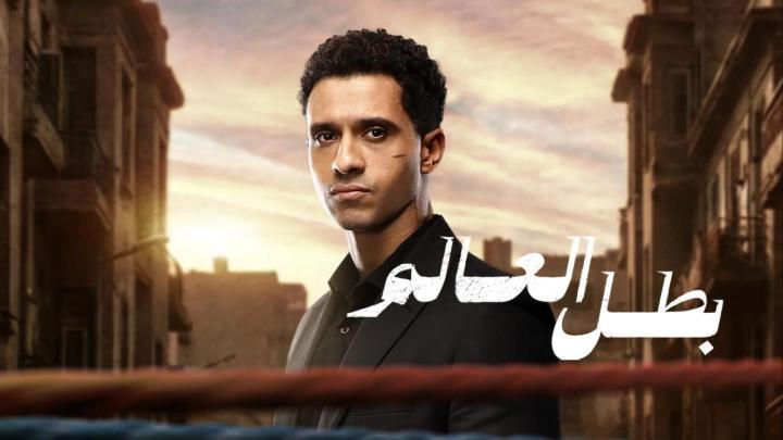 مسلسل بطل العالم الحلقة 4 الرابعة