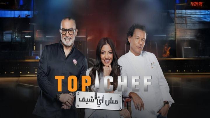 برنامج توب شيف 9 Top Chef الموسم التاسع الحلقة 8 الثامنة