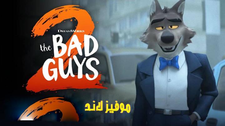 حصرياً | مشاهدة فيلم The Bad Guys 2 2025 مترجم فيديو غاية بجودة عالية