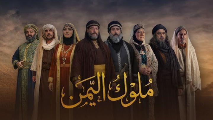 مسلسل ملوك اليمن الحلقة 7 السابعة