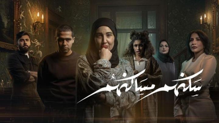 مسلسل سكنهم مساكنهم كامل