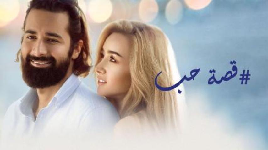 حصرياً | فيلم قصة حب 2019 كامل بجودة عالية