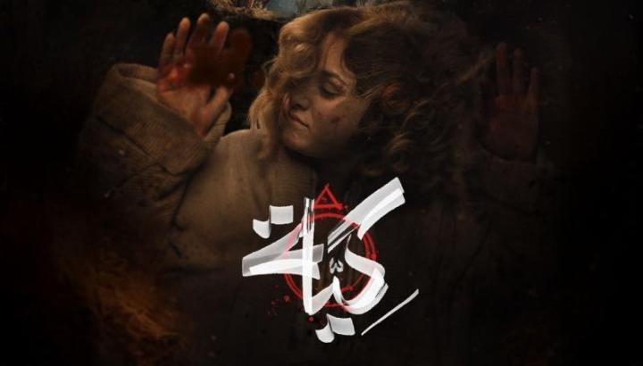مسلسل كية الحلقة 4 الرابعة