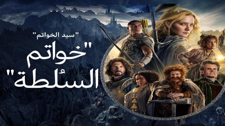 حصرياً | مسلسل خواتم السلطة الجزء الاول الحلقة 8 والاخيرة مدبلجة بجودة عالية
