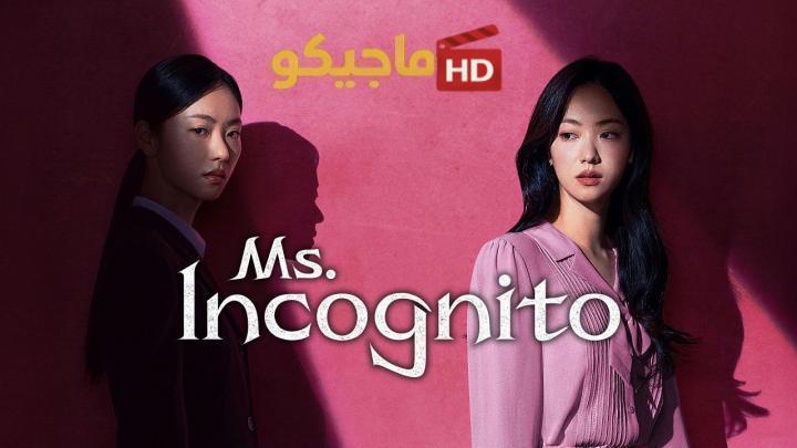 حصرياً | مسلسل السيدة انكوغنيتو Ms Incognito الحلقة 9 التاسعة مترجمة HD بجودة عالية