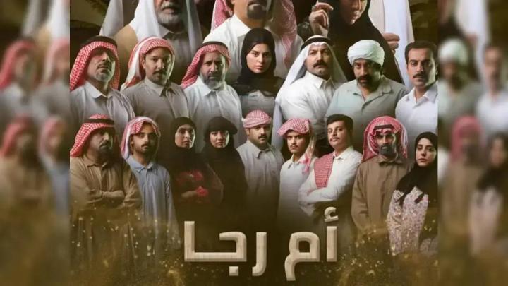 مسلسل أم رجا الحلقة 3 الثالثة