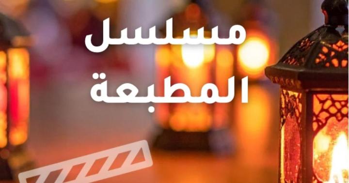 مسلسل المطبعة الحلقة 3 الثالثة