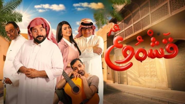 فيلم قشموع 2026 كامل