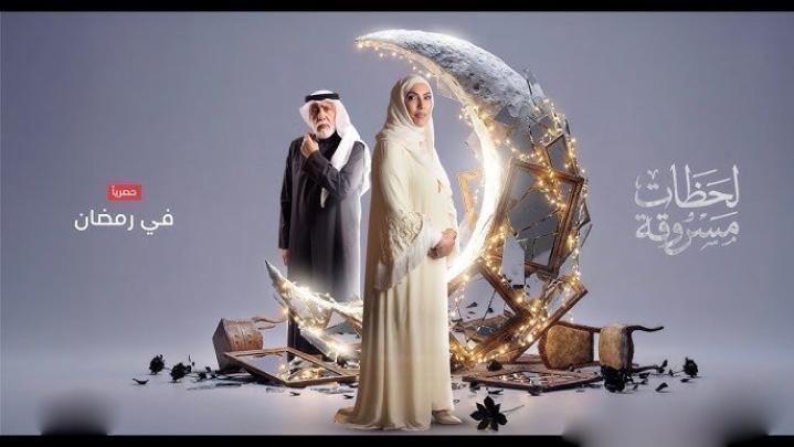 مسلسل لحظات مسروقة الحلقة 20 العشرون