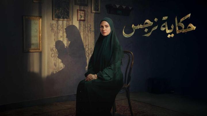 مسلسل حكاية نرجس الحلقة 9 التاسعة