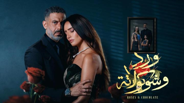 مسلسل ورد وشوكولاتة كامل