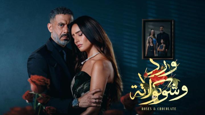 مسلسل ورد وشوكولاتة الحلقة 7 السابعة