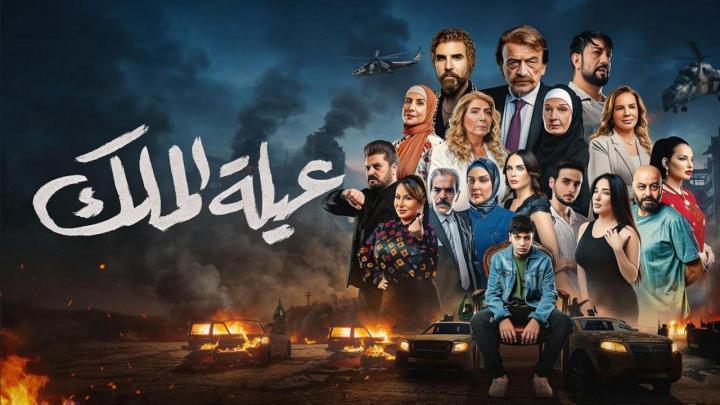 مسلسل عيلة الملك الحلقة 29 التاسعة والعشرون
