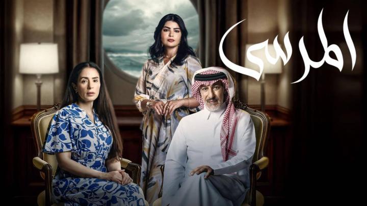 مسلسل المرسى الحلقة 63 الثالثة والستون