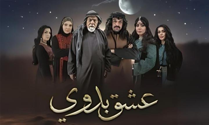 مسلسل عشق بدوي كامل