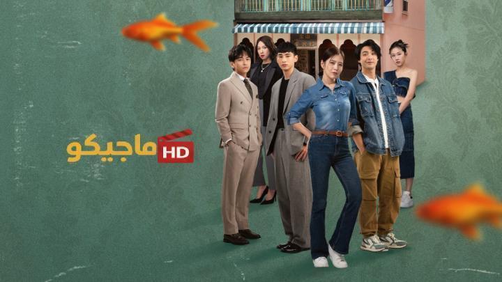 حصرياً | مسلسل الخير والشر والقبيح The Good, the Bad, and the Ugly الحلقة 12 مترجمة بجودة عالية