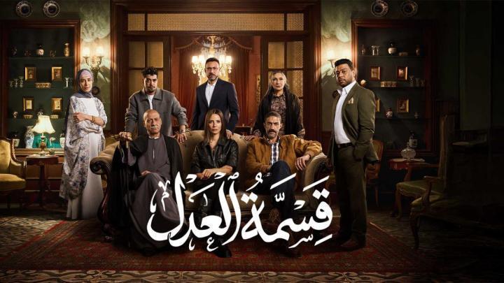 مسلسل قسمة العدل الحلقة 16 السادسة عشر