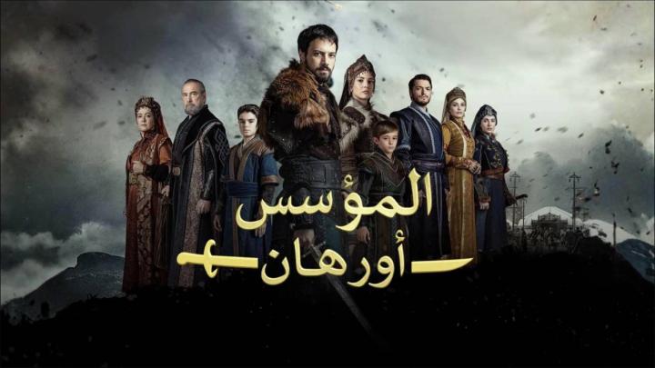 مسلسل المؤسس اورهان الجزء الاول مدبلج كامل