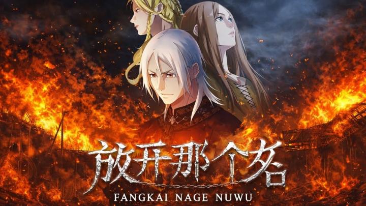 انمي Fangkai Nage Nuwu الموسم الاول مترجم