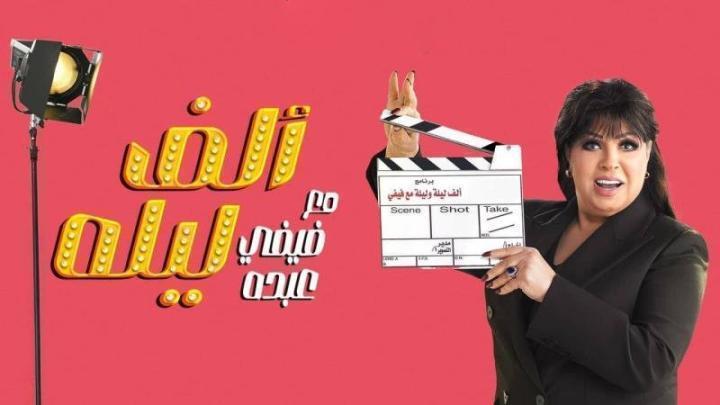 برنامج الف ليلة مع فيفي عبده الحلقة 30 الثلاثون