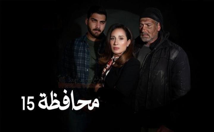 مسلسل المحافظة 15 الحلقة 10 العاشرة