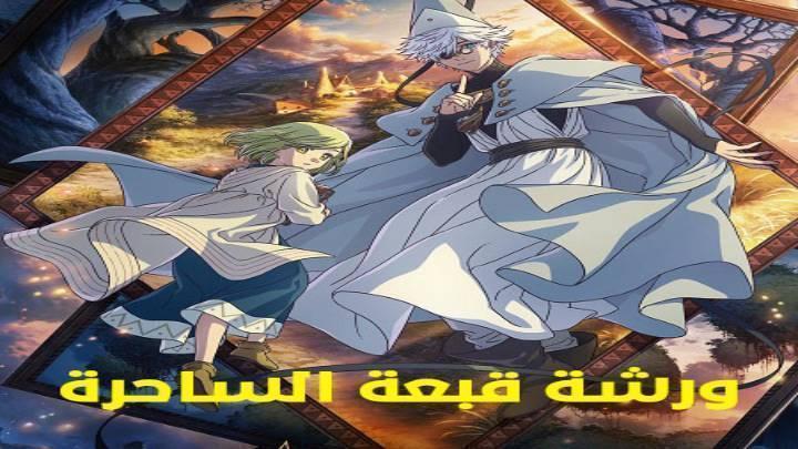 انمي ورشة قبعة الساحرة الحلقة 8 الثامنة مدبلجة