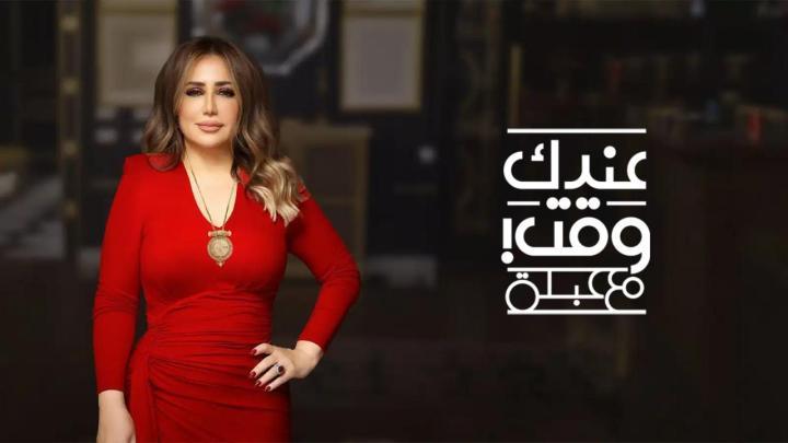 برنامج عندك وقت مع عبلة الحلقة 12 الثانية عشر