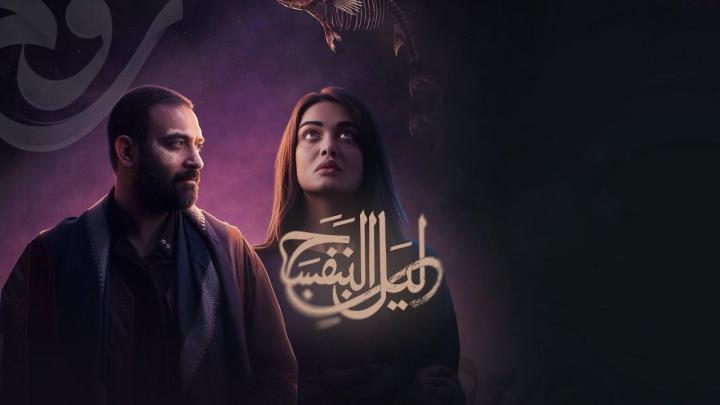 مسلسل ليل البنفسج الحلقة 8 الثامنة
