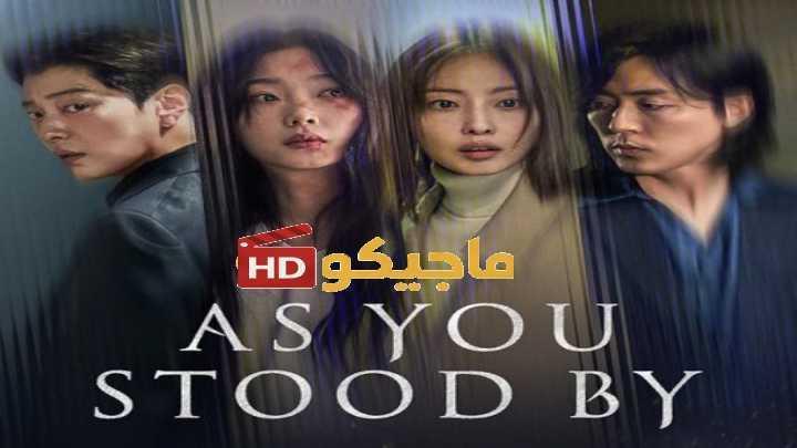 حصرياً | مسلسل فيما كنتم تتفرجون As You Stood By الحلقة 4 مترجمة بجودة عالية