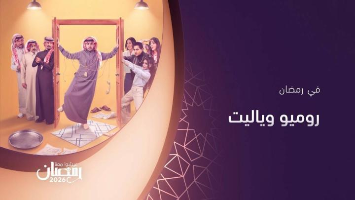 مسلسل روميو ويا ليت الحلقة 14 الرابعة عشر