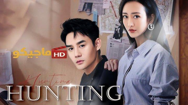 حصرياً | مسلسل الصيد Hunting الحلقة 19 التاسعة عشر مترجمة بجودة عالية