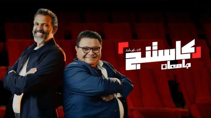 برنامج كاستنج جامعات الحلقة 17 السابعة عشر